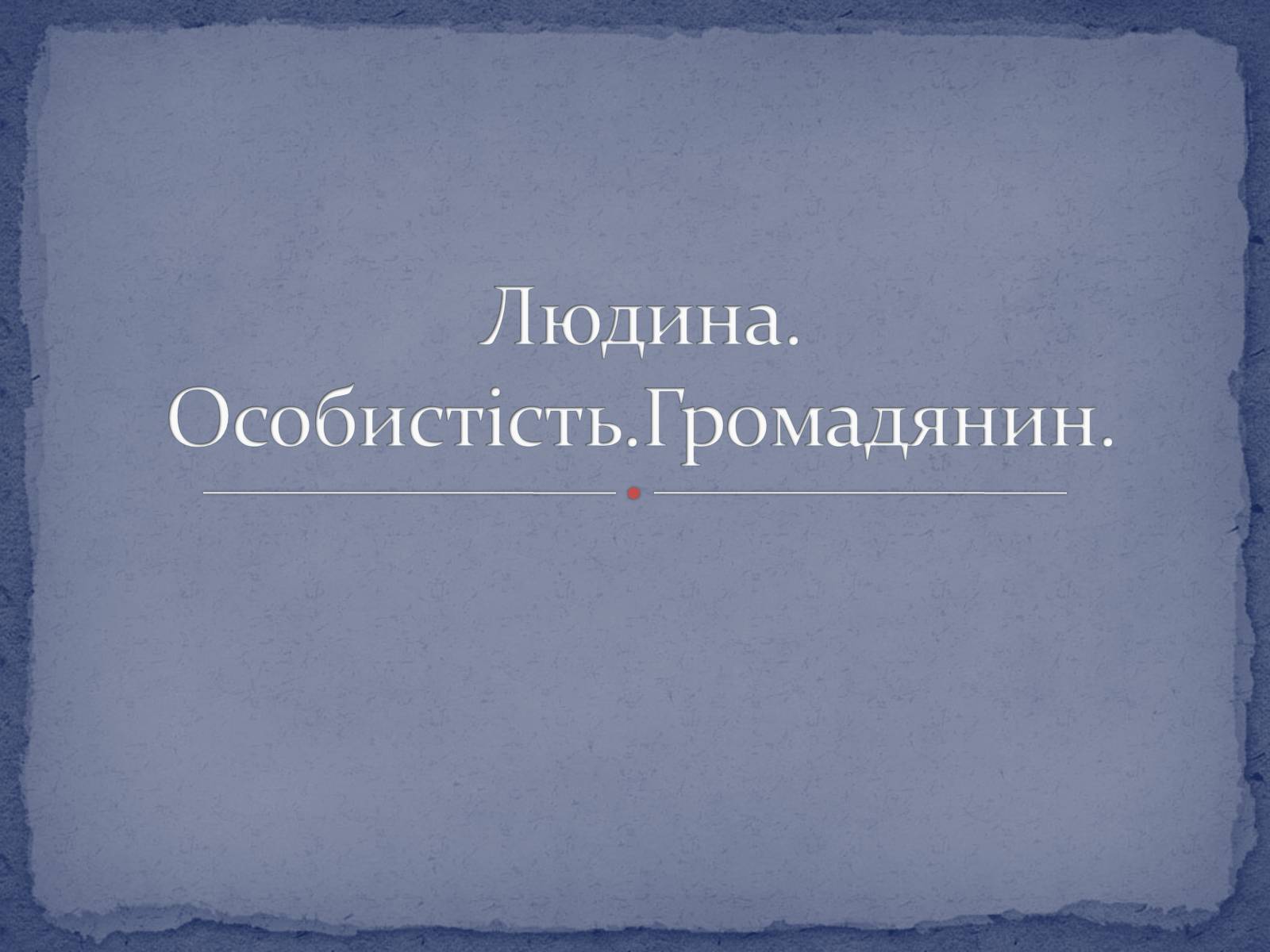 Презентація на тему «Людина. Особистість. Громадянин» (варіант 1) - Слайд #1