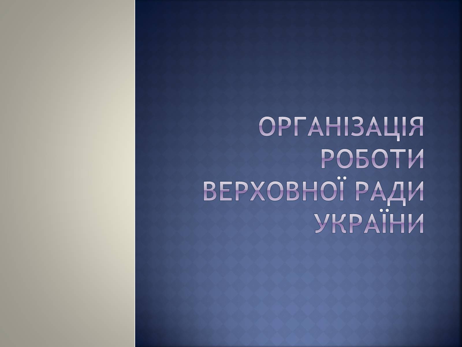 Презентація на тему «Верховна Рада України» (варіант 2) - Слайд #11