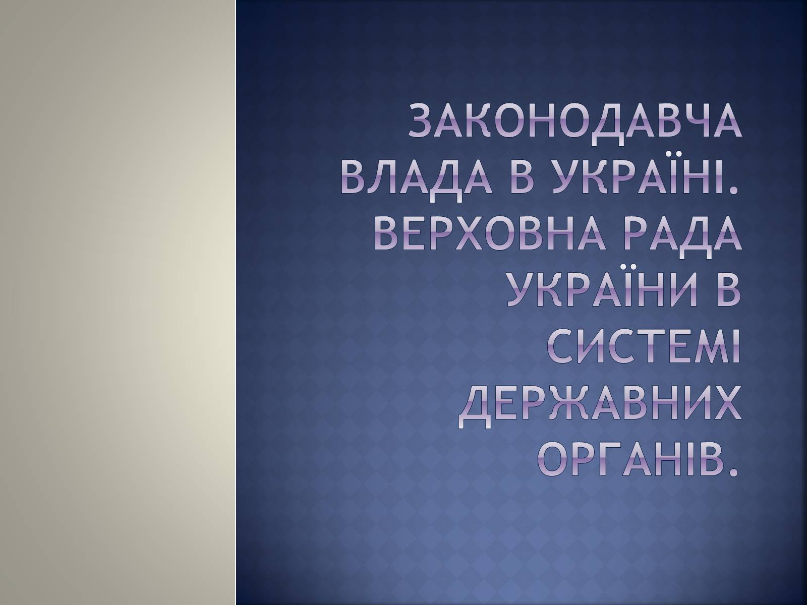 Презентація на тему «Верховна Рада України» (варіант 2) - Слайд #3