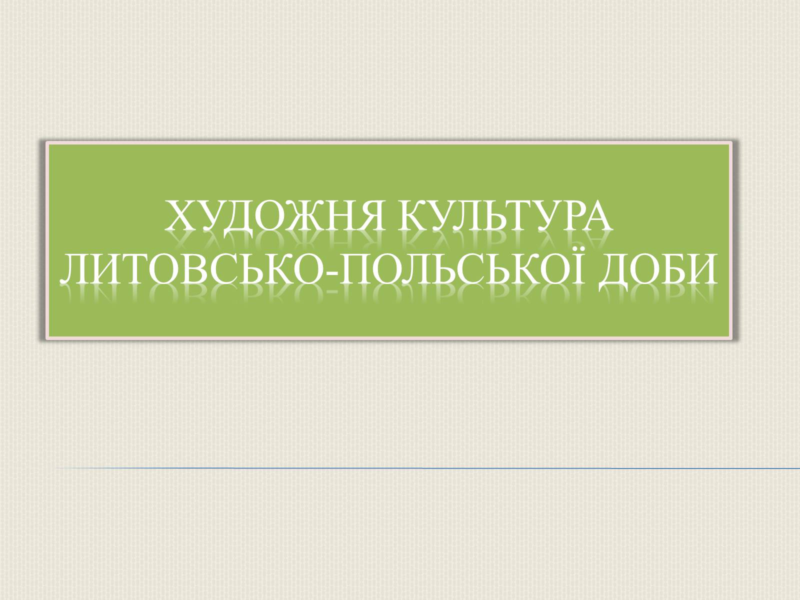 Презентація на тему «Художня культура Литовсько-Польської доби» - Слайд #1