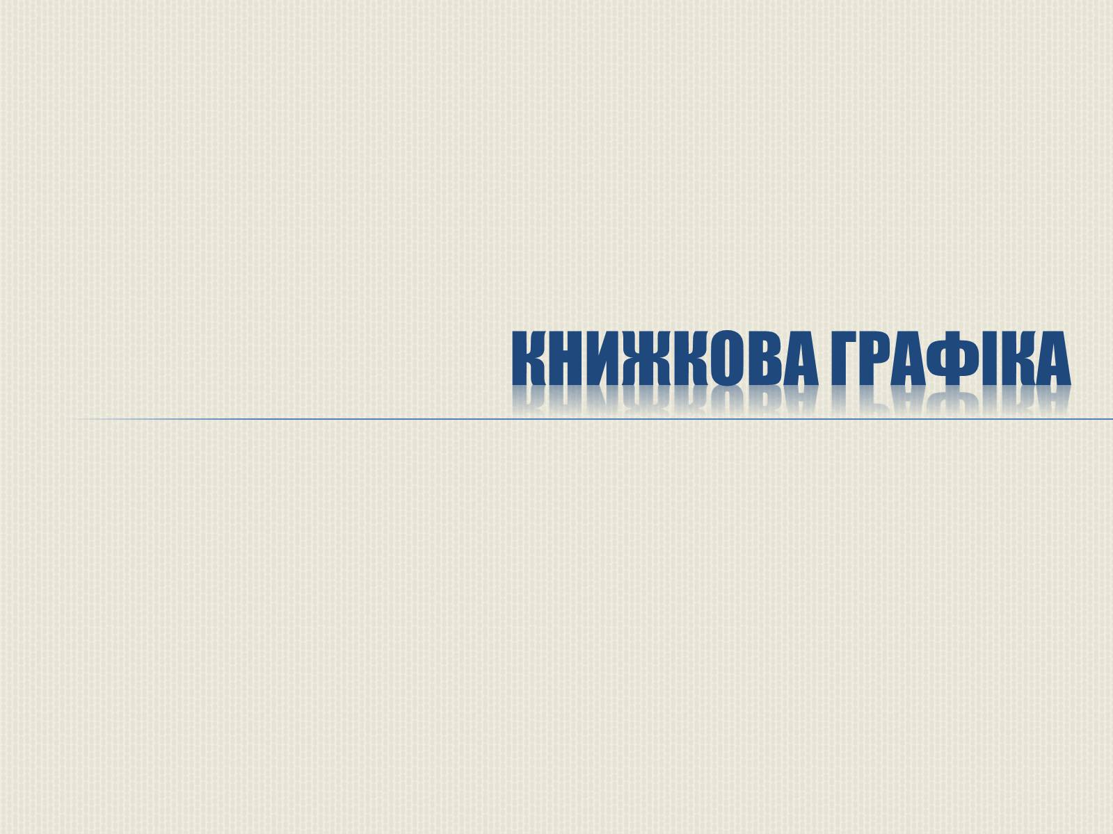 Презентація на тему «Художня культура Литовсько-Польської доби» - Слайд #10