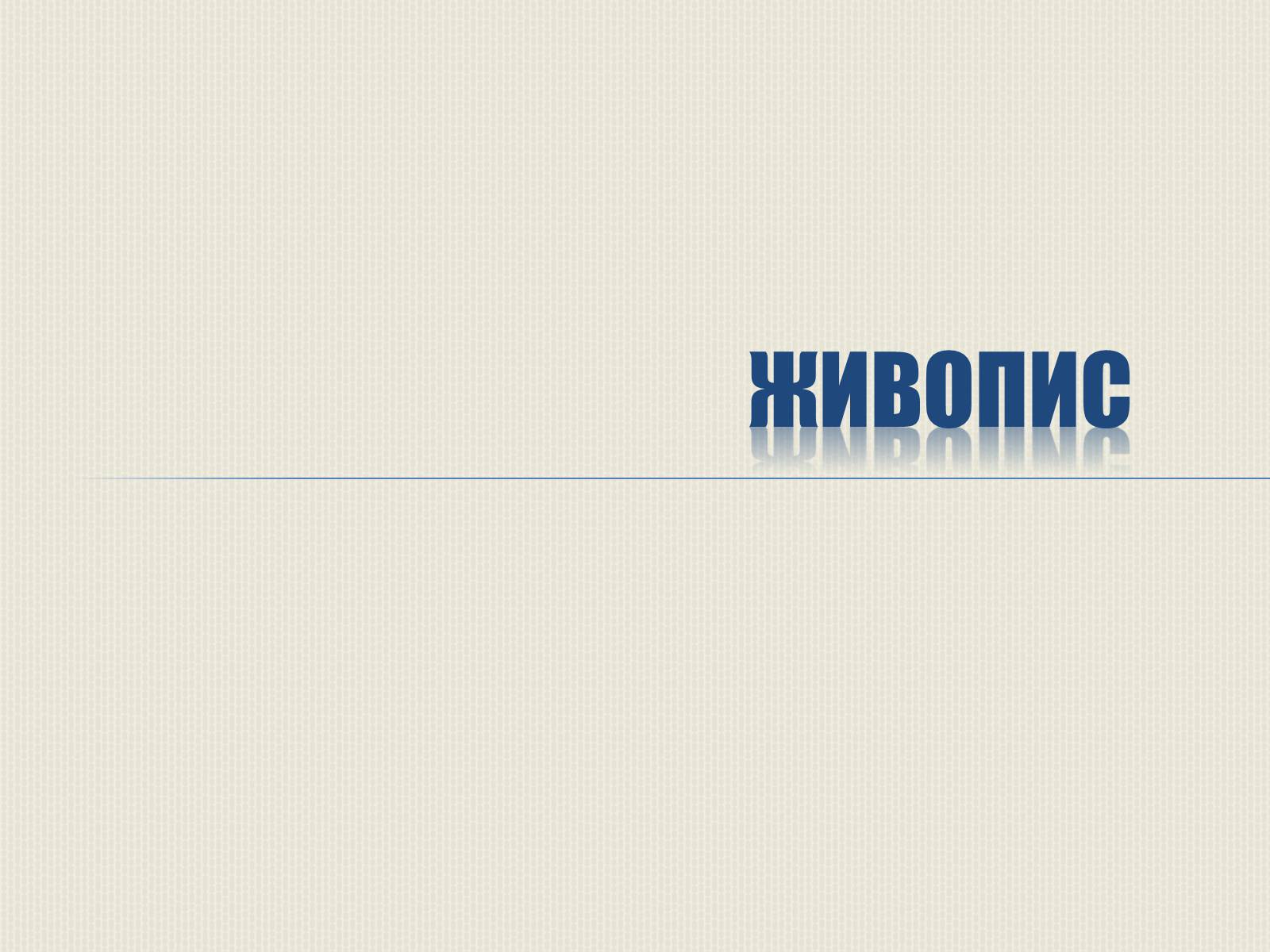 Презентація на тему «Художня культура Литовсько-Польської доби» - Слайд #2