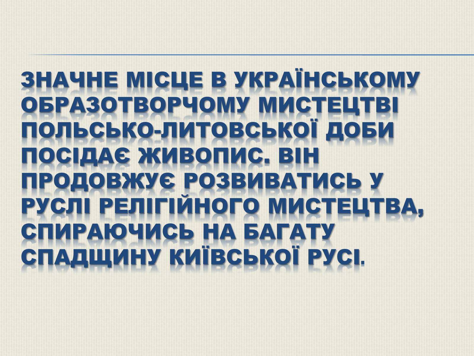 Презентація на тему «Художня культура Литовсько-Польської доби» - Слайд #3