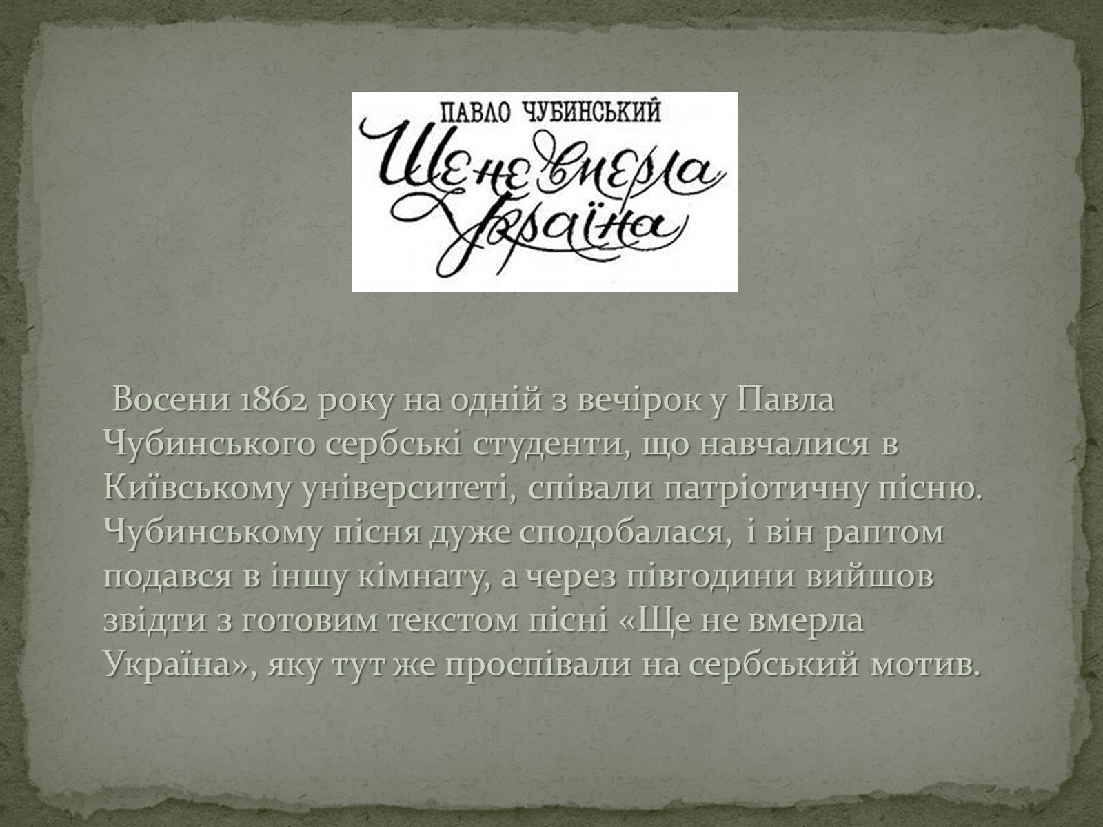 Презентація на тему «Історія створення твору “Ще не вмерла Україна”» - Слайд #5