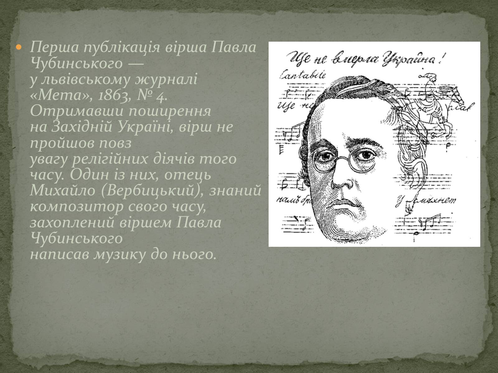 Презентація на тему «Історія створення твору “Ще не вмерла Україна”» - Слайд #6