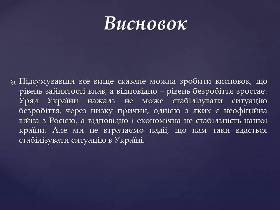 Презентація на тему «Безробіття в Україні» - Слайд #14