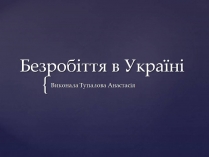 Презентація на тему «Безробіття в Україні»