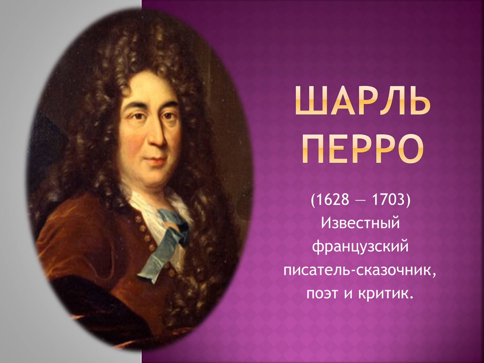 Презентація на тему «Шарль Перро» - Слайд #1