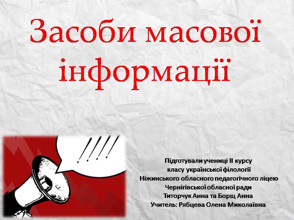 Презентація на тему «Засоби масової інформації» (варіант 14) - Слайд #1