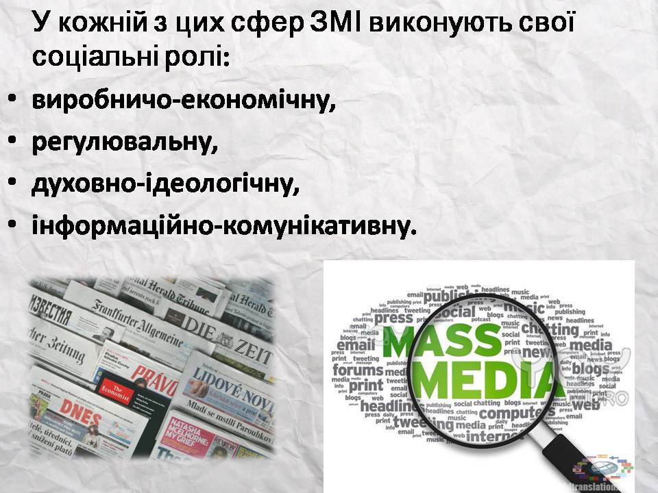 Презентація на тему «Засоби масової інформації» (варіант 14) - Слайд #10