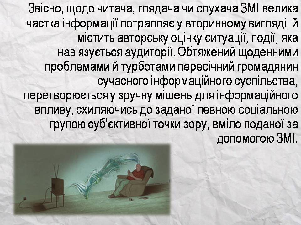 Презентація на тему «Засоби масової інформації» (варіант 14) - Слайд #16