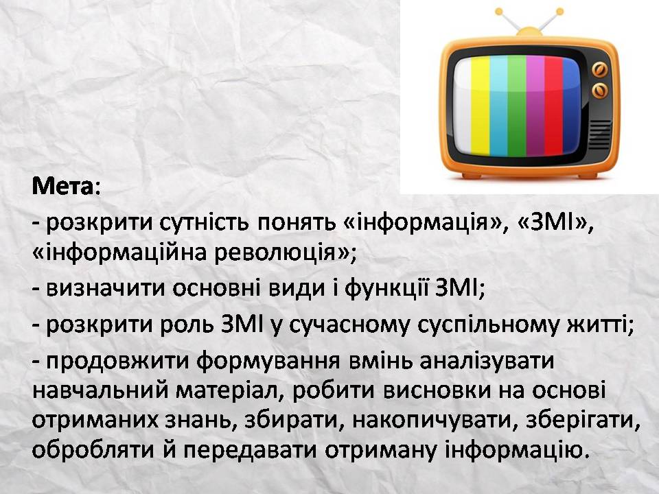 Презентація на тему «Засоби масової інформації» (варіант 14) - Слайд #2