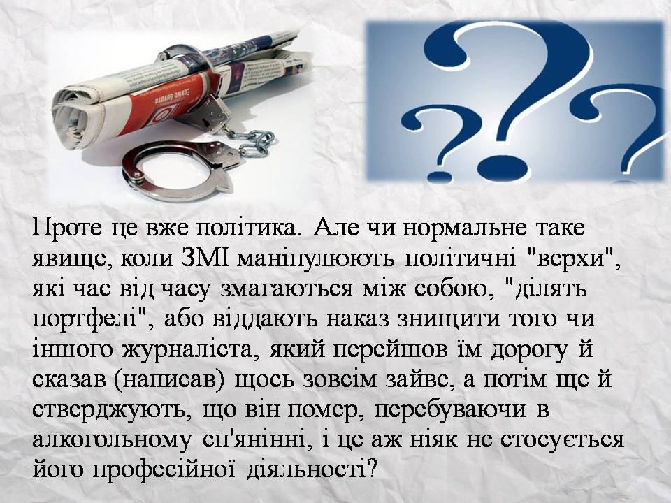 Презентація на тему «Засоби масової інформації» (варіант 14) - Слайд #26