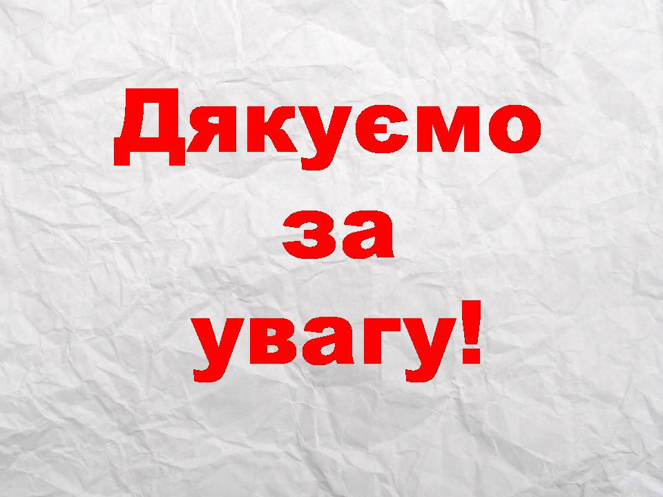 Презентація на тему «Засоби масової інформації» (варіант 14) - Слайд #33