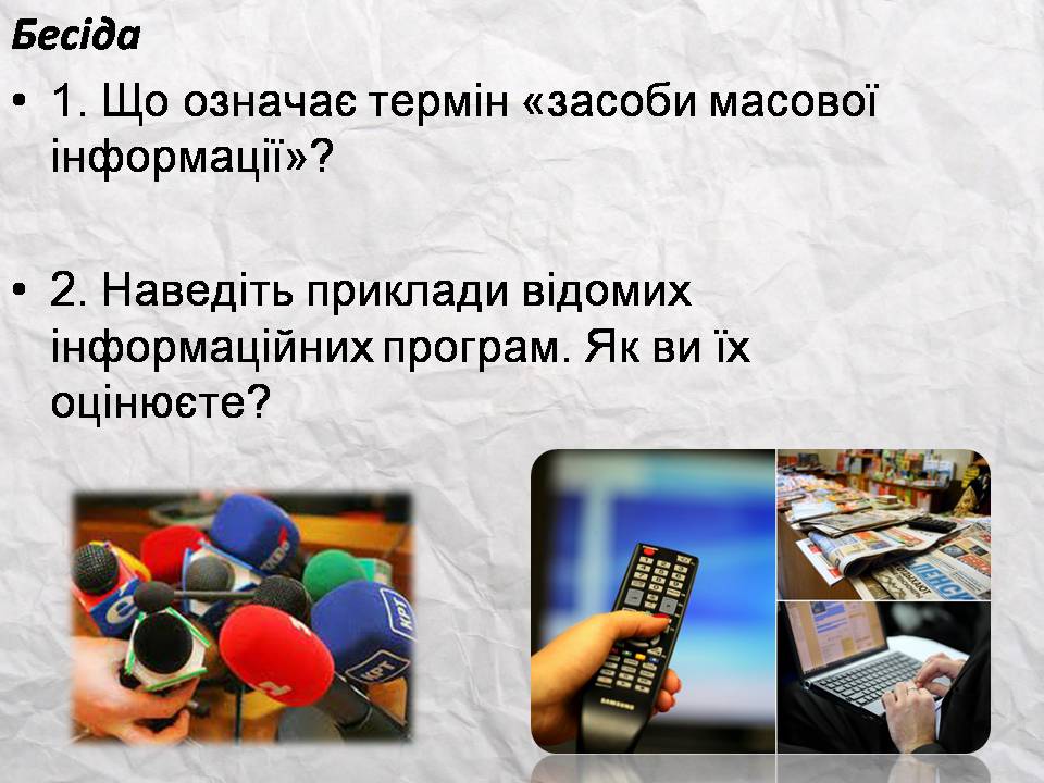 Презентація на тему «Засоби масової інформації» (варіант 14) - Слайд #5