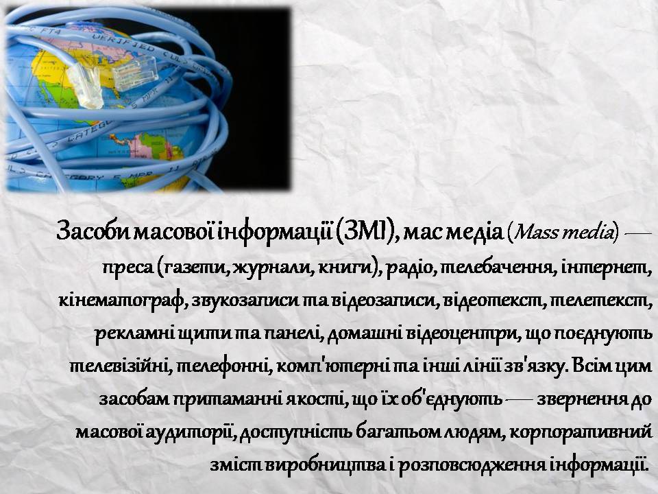 Презентація на тему «Засоби масової інформації» (варіант 14) - Слайд #6