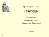 Презентація на тему «Барокко» (варіант 2)