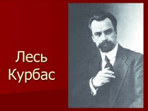 Презентація на тему «Лесь Курбас» (варіант 4)