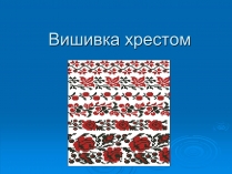 Презентація на тему «Вишивка хрестом»