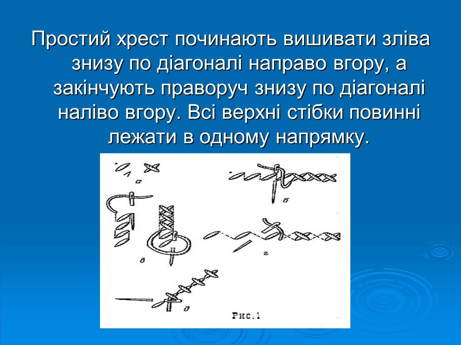 Презентація на тему «Вишивка хрестом» - Слайд #11