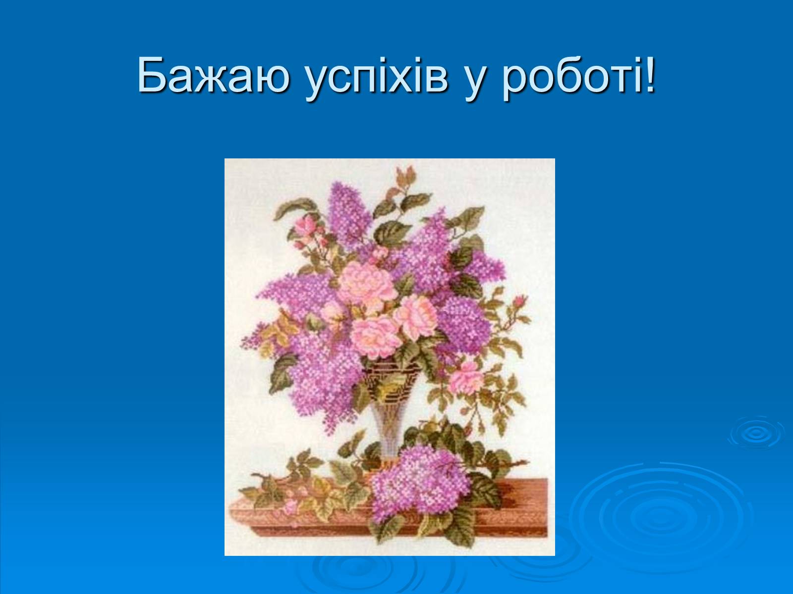 Презентація на тему «Вишивка хрестом» - Слайд #17