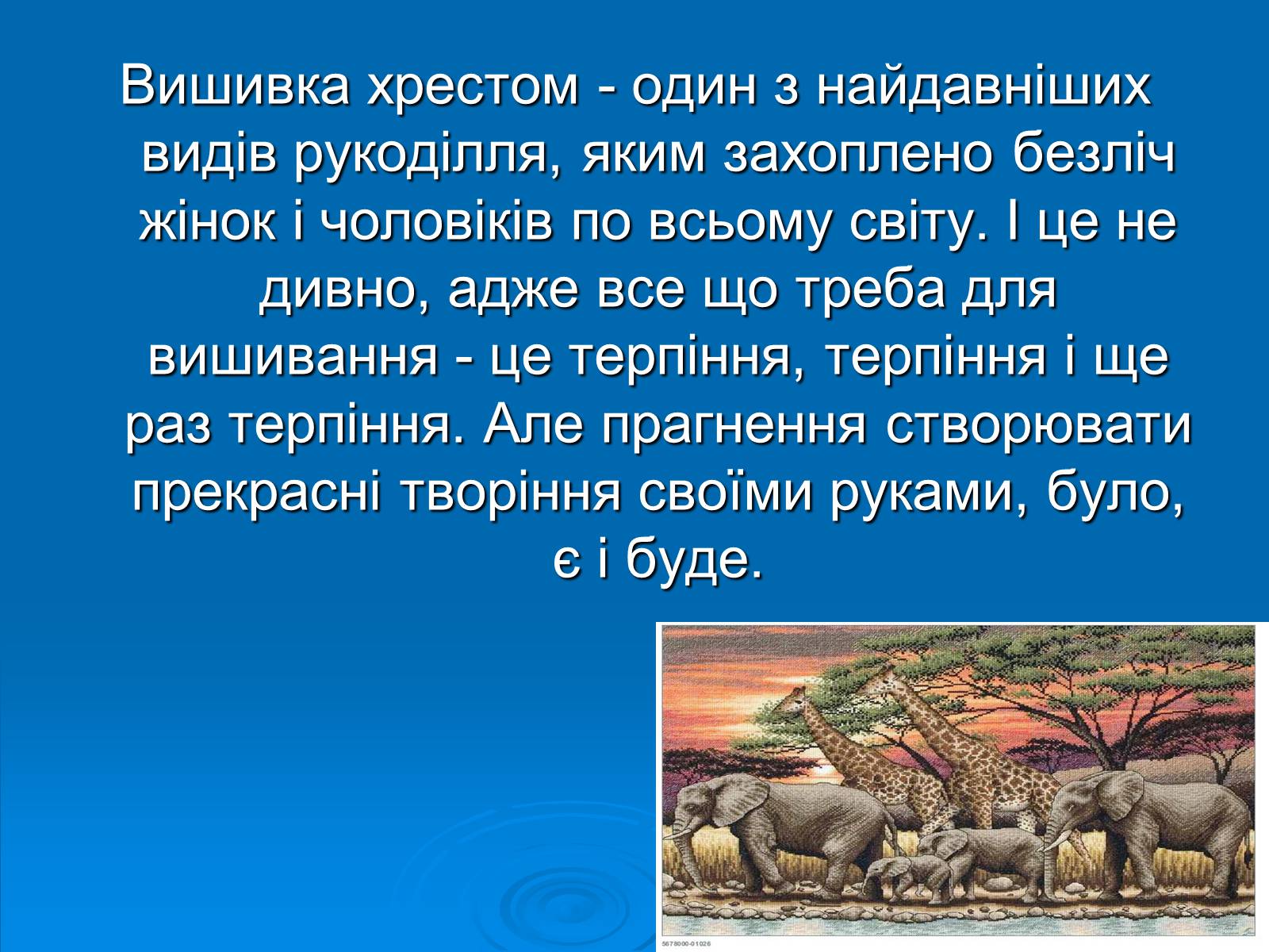 Презентація на тему «Вишивка хрестом» - Слайд #3