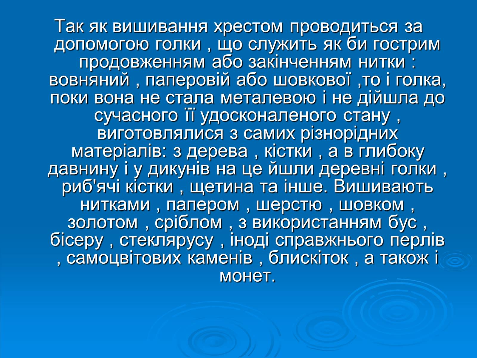 Презентація на тему «Вишивка хрестом» - Слайд #7