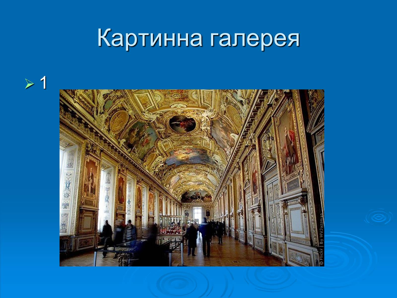 Презентація на тему «Лувр» (варіант 1) - Слайд #8