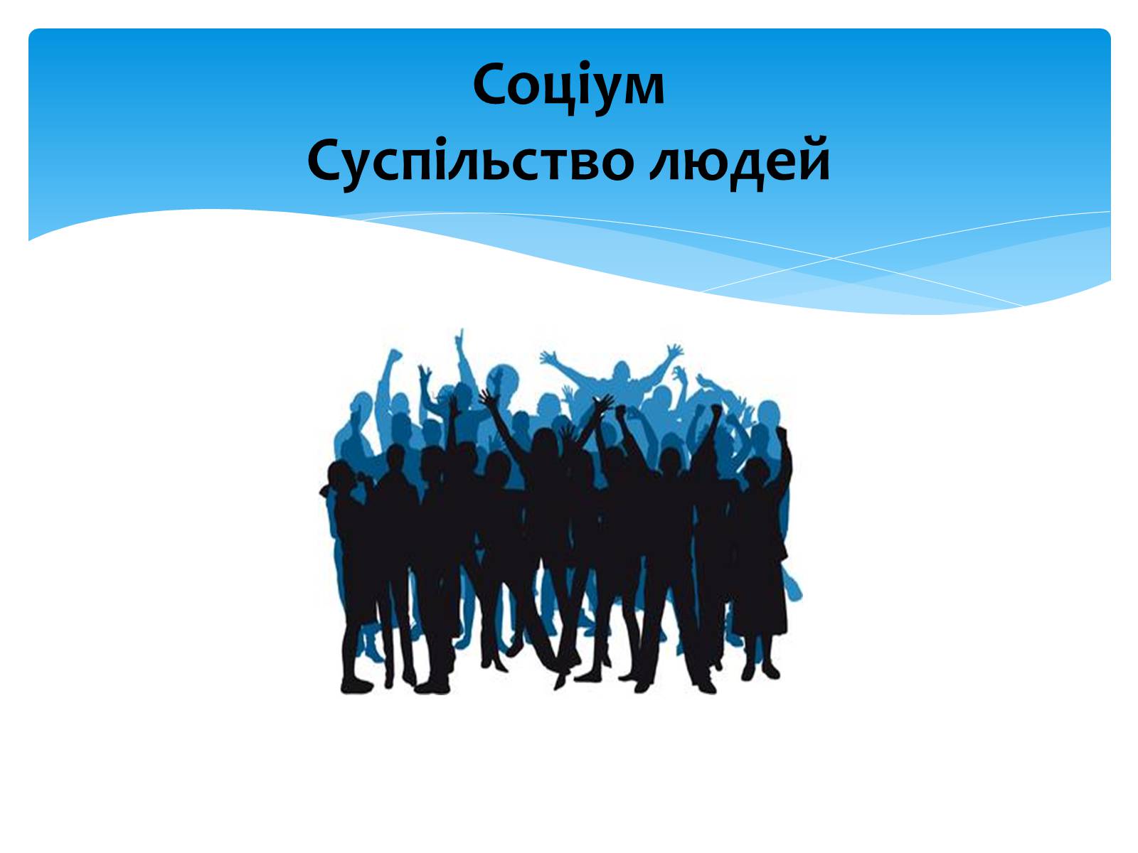 Презентація на тему «Соціум. Суспільство людей» - Слайд #1