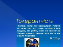 Презентація на тему «Толерантність» (варіант 3)