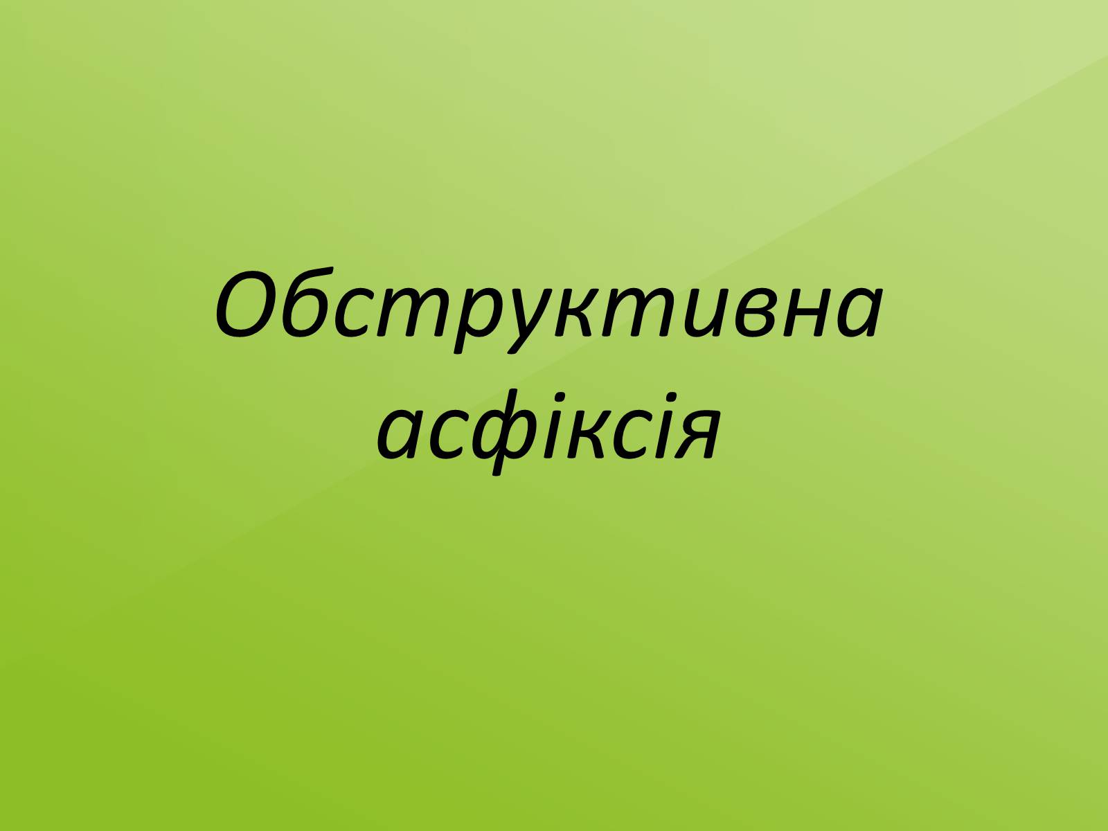 Презентація на тему «Тривале здавлювання» - Слайд #7