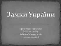 Презентація на тему «Замки України» (варіант 5)