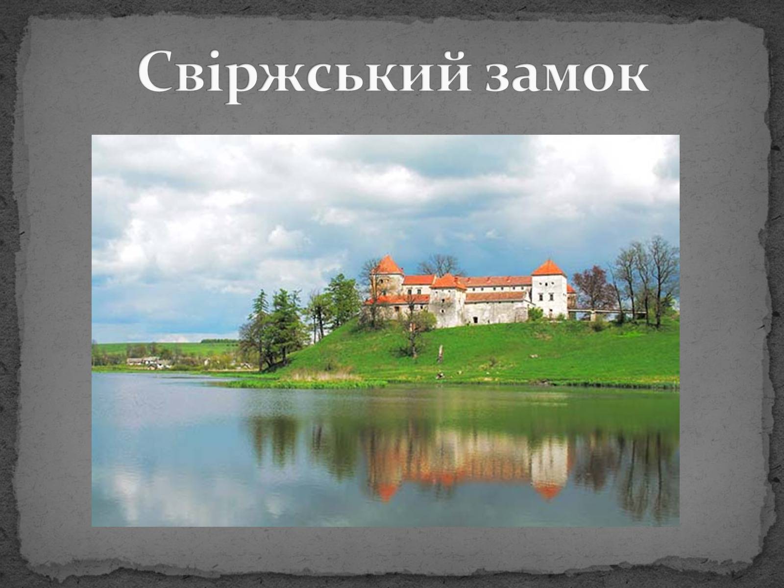 Презентація на тему «Замки України» (варіант 5) - Слайд #13