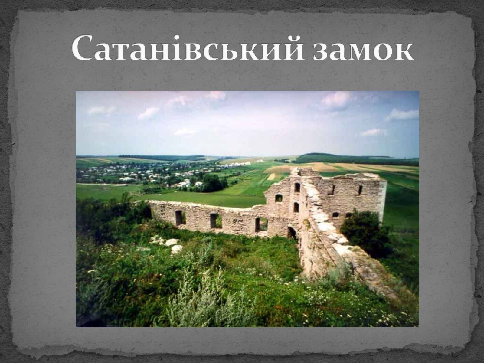 Презентація на тему «Замки України» (варіант 5) - Слайд #28