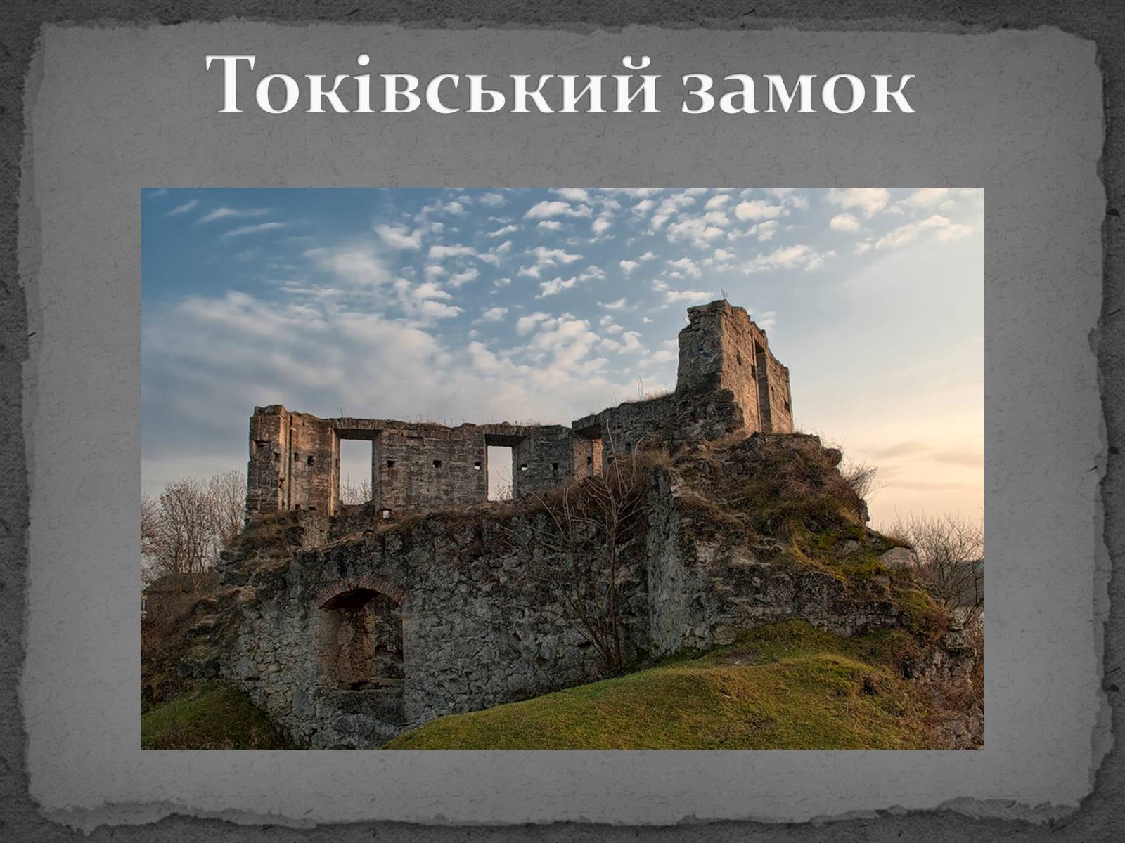 Презентація на тему «Замки України» (варіант 5) - Слайд #30