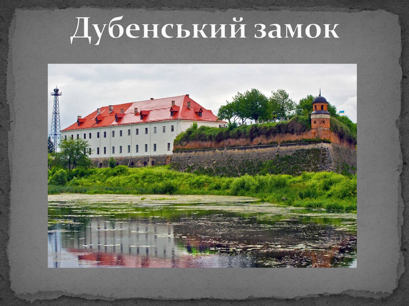 Презентація на тему «Замки України» (варіант 5) - Слайд #36