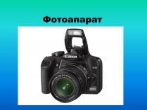 Презентація на тему «Фотоапарат» (варіант 2)