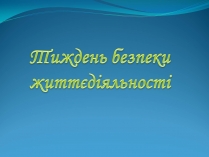 Презентація на тему «Тиждень безпеки життєдіяльності»