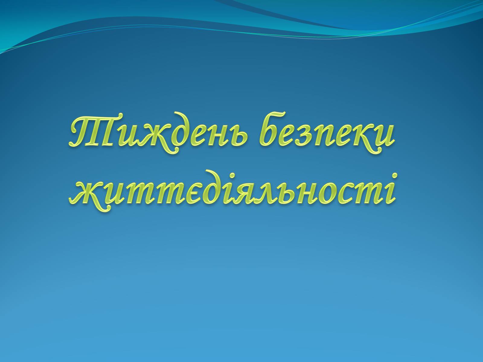 Презентація на тему «Тиждень безпеки життєдіяльності» - Слайд #1