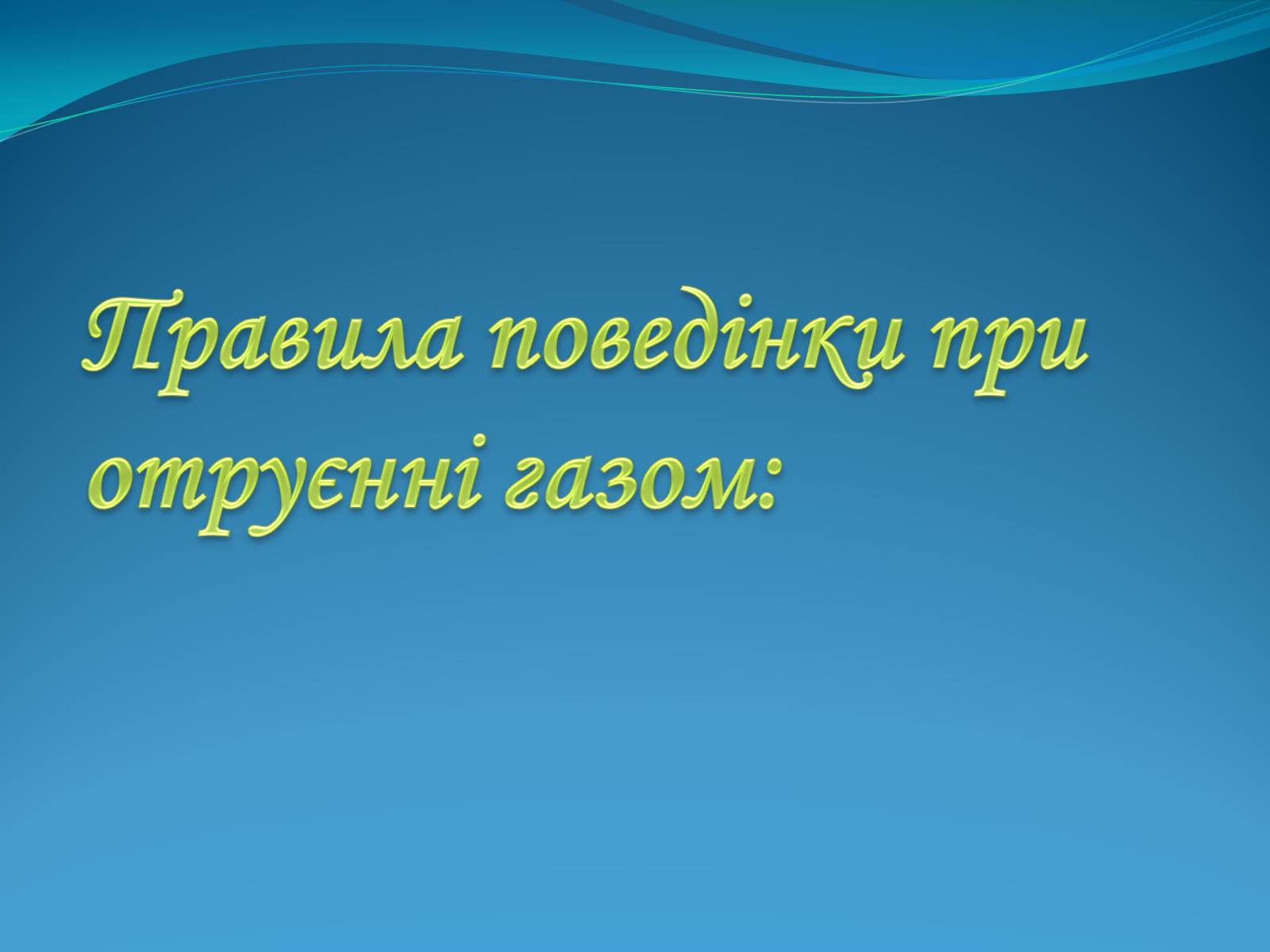 Презентація на тему «Тиждень безпеки життєдіяльності» - Слайд #12