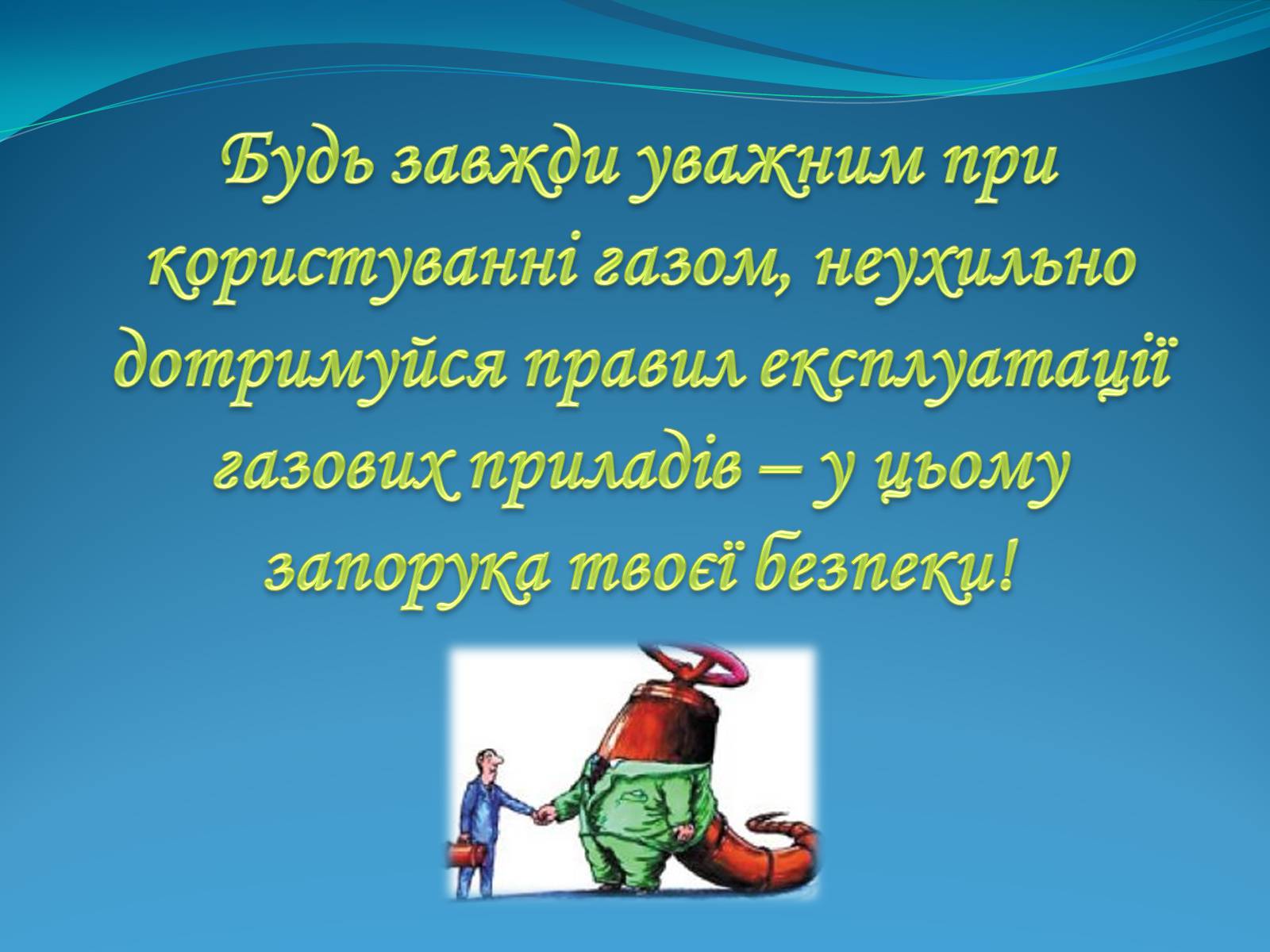 Презентація на тему «Тиждень безпеки життєдіяльності» - Слайд #14