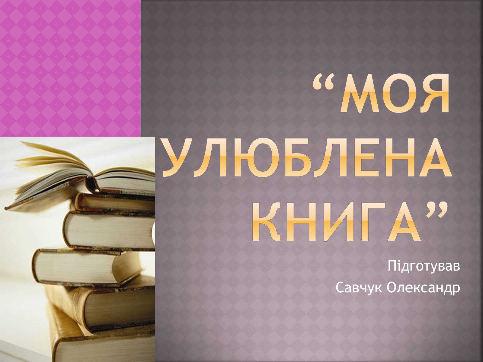 Презентація на тему «Моя улюблена книга» (варіант 1) - Слайд #1