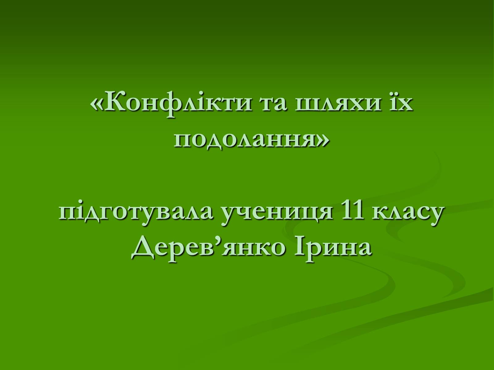 Презентація на тему «Конфлікти та шляхи їх подолання» - Слайд #1