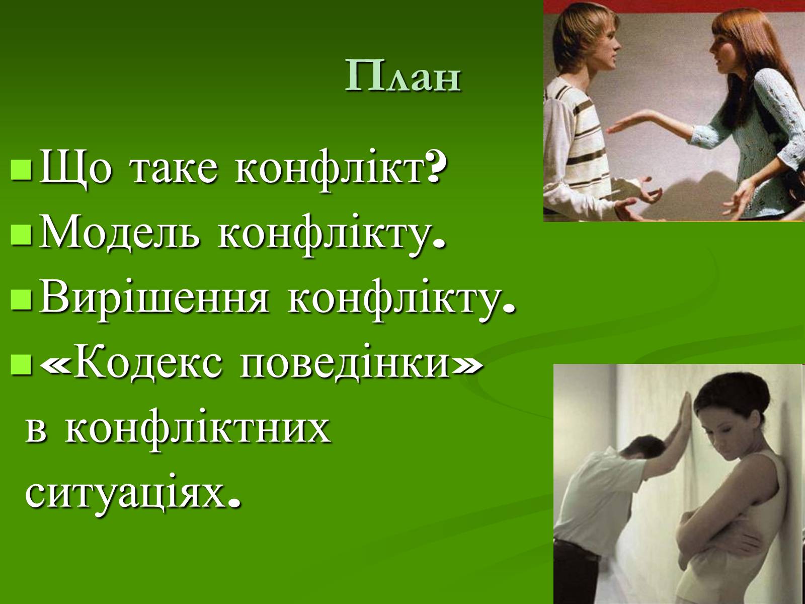 Презентація на тему «Конфлікти та шляхи їх подолання» - Слайд #3