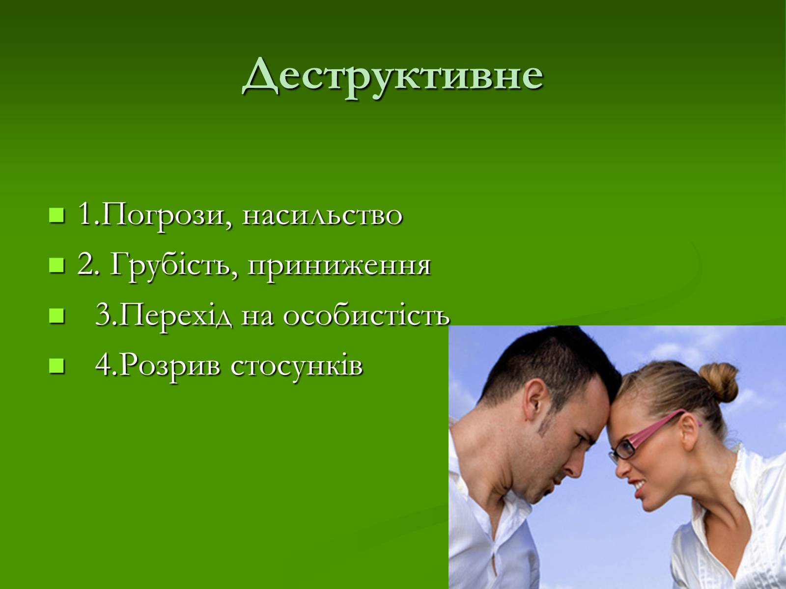 Презентація на тему «Конфлікти та шляхи їх подолання» - Слайд #8