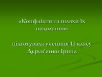 Презентація на тему «Конфлікти та шляхи їх подолання»