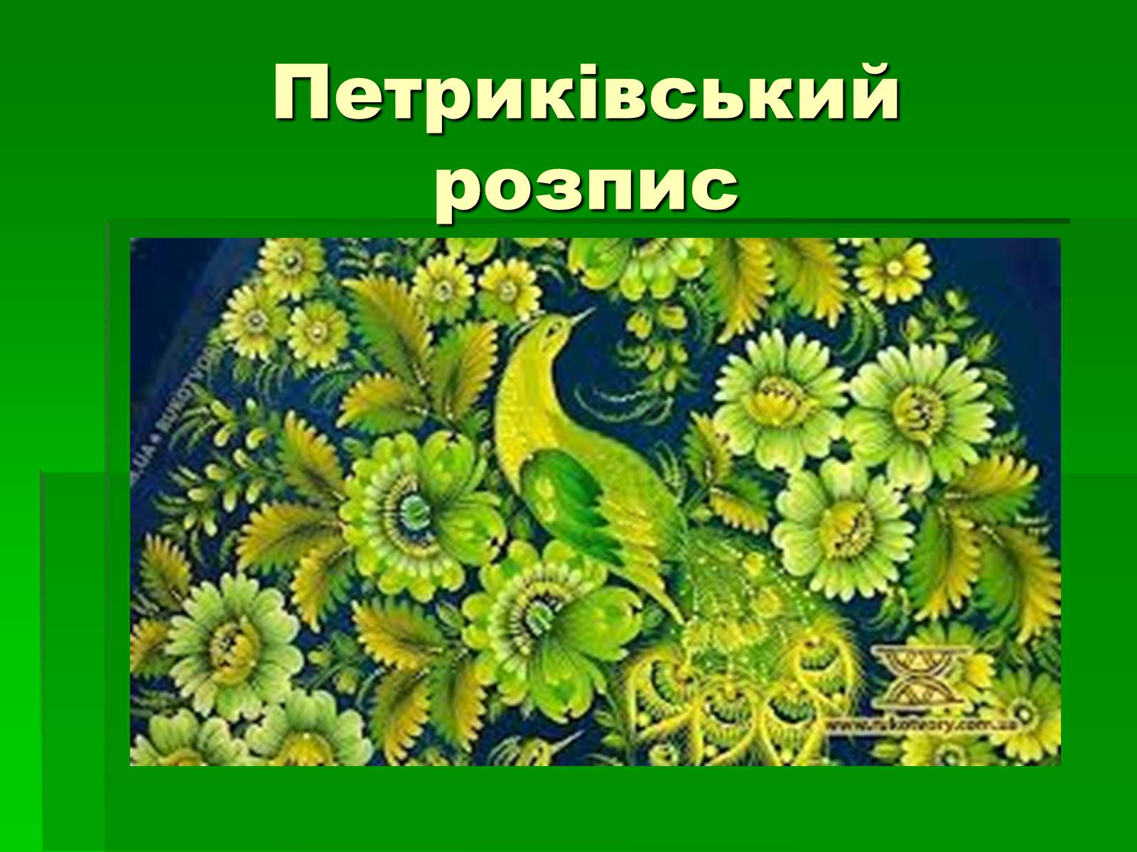 Презентація на тему «Петриківський розпис» (варіант 6) - Слайд #1