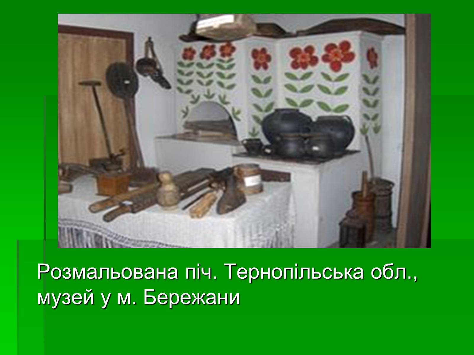 Презентація на тему «Петриківський розпис» (варіант 6) - Слайд #14