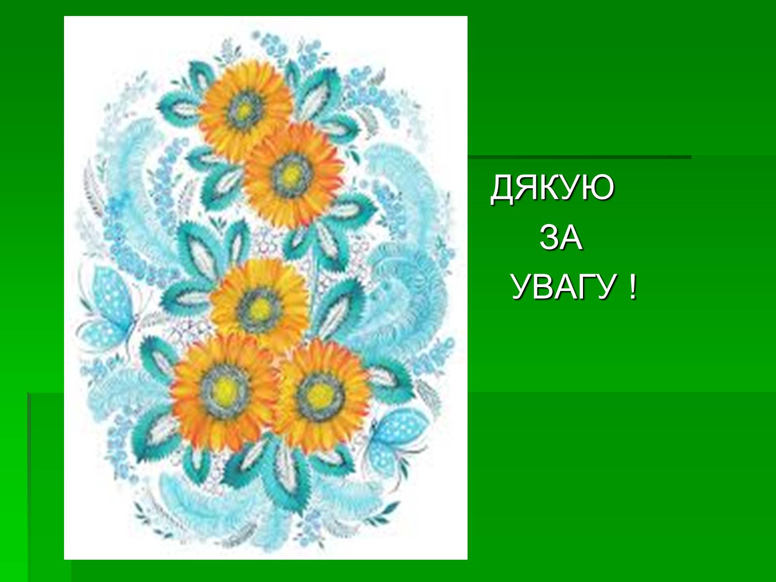 Презентація на тему «Петриківський розпис» (варіант 6) - Слайд #20