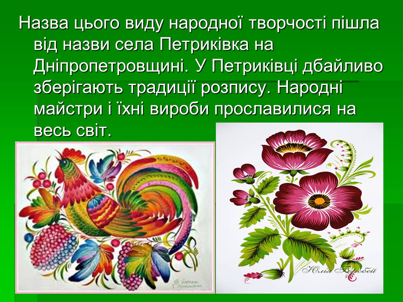 Презентація на тему «Петриківський розпис» (варіант 6) - Слайд #3